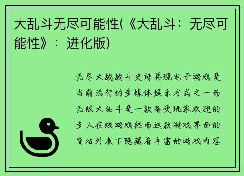 大乱斗无尽可能性(《大乱斗：无尽可能性》：进化版)