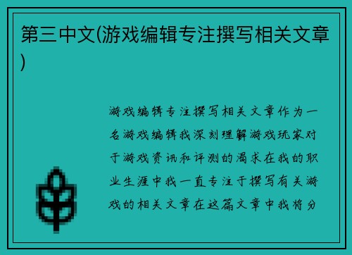 第三中文(游戏编辑专注撰写相关文章)