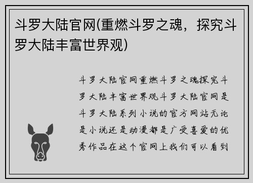 斗罗大陆官网(重燃斗罗之魂，探究斗罗大陆丰富世界观)