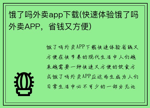 饿了吗外卖app下载(快速体验饿了吗外卖APP，省钱又方便)